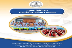 เรื่อง แผนปฏิบัติการประจำปีการศึกษา 2568