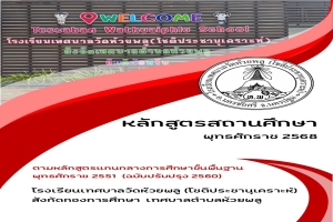 ให้ใช้หลักสูตรโรงเรียนเทศบาลวัดห้วยพลู (โชติประชานุเคราะห์) พุทธศักราช 2568