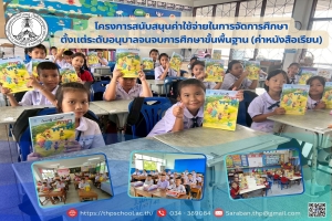 โครงการสนับสนุนค่าใช้จ่ายในการจัดการศึกษา