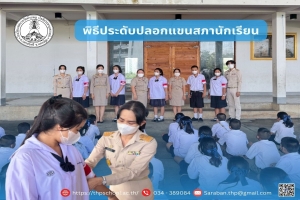พิธีประดับปลอกแขนสภานักเรียน ประจำปีการศึกษา 2568
