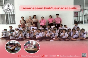 โครงการออมทรัพย์ธนาคารออมสิน