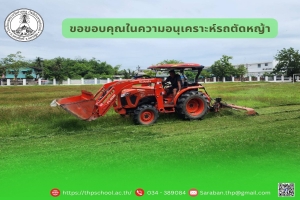 ขอบคุณในความอนุเคราะห์รถตัดหญ้า