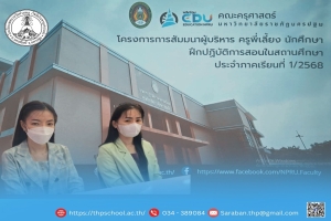 โครงการสัมมนาผู้บริหารและครูพี่เลี้ยงนักศึกษาฝึกปฏิบัติการสอนในสถานศึกษา
