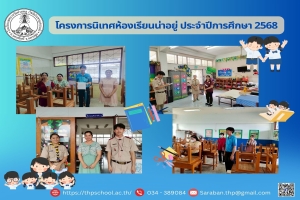 โครงการนิเทศห้องเรียนน่าอยู่