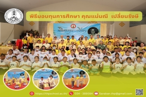 พิธีมอบทุนการศึกษา คุณแม่มณี เปลี่ยนรังษี
