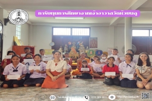 การรับทุนการศึกษาจากเจ้าอาวาสวัดห้วยพลู