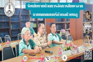 รับนโยบายจากนายกเทศบาลตำบลห้วยพลู