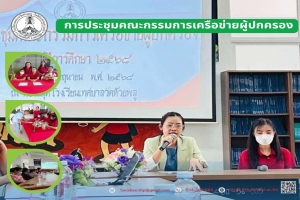 การประชุมกรรมการเครือข่ายผู้ปกครอง