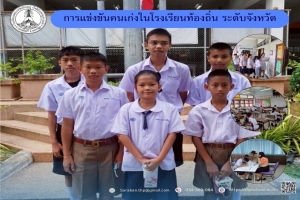 การแข่งขันคนเก่งในโรงเรียนท้องถิ่น ระดับจังหวัด