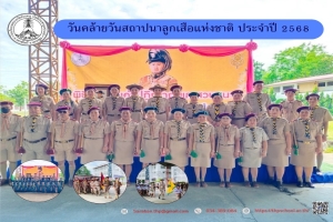 กิจกรรมวันคล้ายวันสถาปนาลูกเสือแห่งชาติ ประจำปี 2568