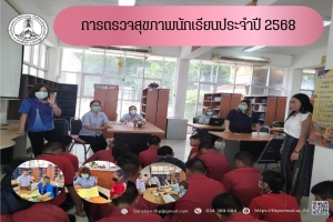 การตรวจสุขภาพนักเรียนประจำปี2568