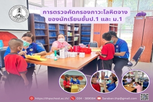 การตรวจคัดกรองภาวะโลหิตจางและตรวจสุขภาพทั่วไป