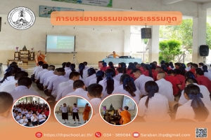 การบรรยายธรรมของพระธรรมทูตอำเภอนครชัยศรี - พุทธมณฑล ประจำปีการศึกษา 2568