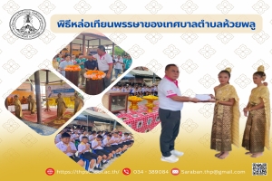 นำนักเรียนเข้าร่วมกิจกรรมหล่อเทียนพรรษาของเทศบาลตำบลห้วยพลู