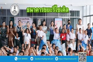 การเปิดโครงการธนาคารขยะรีไซเคิล