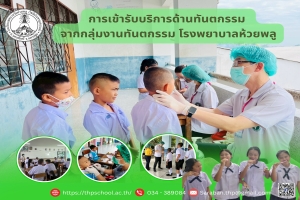 เข้ารับการบริการด้านทันตกรรมจากทีมแพทย์กลุ่มงานทันตกรรม โรงพยาบาลห้วยพลู