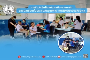 นักเรียนเข้ารับวัคซีนจากเจ้าหน้าที่โรงพยาบาลห้วยพลู