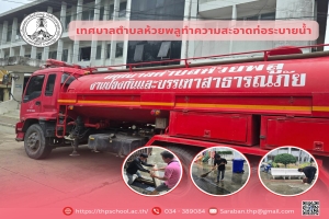  ขอขอบคุณในความอนุเคราะห์ของเทศบาลตำบลห้วยพลู ที่มาทำความสะอาด ลอกท่อระบายน้ำ