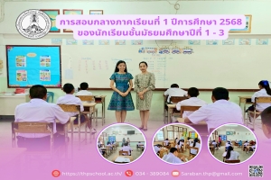 ชั้นมัธยมศึกษาปีที่ 1 - 3 ดำเนินการสอบกลางภาคเรียนที่ 1 ประจำปีการศึกษา 2568 ระหว่างวันที่ 23 - 24 กรกฎาคม 2568