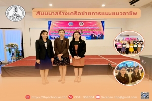 นางสาวอรณัชชา จิตใส ผู้อำนวยการสถานศึกษา พร้อมด้วย นางสาวภัทรา เทียมบุญส่ง รองผู้อำนวยการสถานศึกษา ร่วมการสัมมนาสร้างเครือข่ายการแนะแนวอาชีพ ของสำนักงานจัดหางาน จ.นครปฐม ณ โรงแรมเซ็นโฮเทล