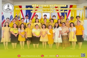 โรงเรียนเทศบาลวัดห้วยพลู (โชติประชานุเคราะห์) นำโดยนางสาวอรณัชชา จิตใส ผู้อำนวยการสถานศึกษา พร้อมด้วยนางสาวภัทรา เทียมบุญส่ง รองผู้อำนวยการสถานศึกษา คณะครู และนักเรียน ร่วมกันถวายพระพรชัยมงคลพระบาทสมเด็จพระปรเมนทรรามาธิบดีศรีสินทรมหาวชิราลงกรณ พระวชิรเกล้