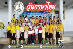 จัดกิจกรรมวันภาษาไทย