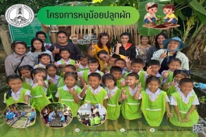 โครงการหนูน้อยปลูกผัก