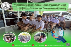 เคลือบหลุมร่องฟันกรามแท้ ณ โรงพยาบาลห้วยพลู
