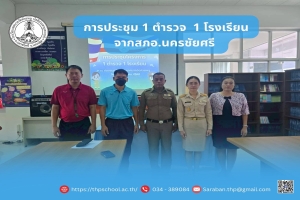 เข้าร่วมประชุมโครงการโครงการประสานโรงเรียน(1ตำรวจ1โรงเรียน)