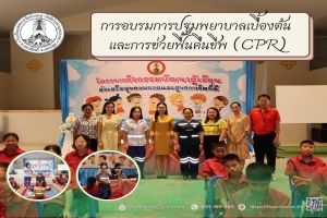 อบรมการปฐมพยาบาลเบื้องต้นและการช่วยฟื้นคืนชีพ