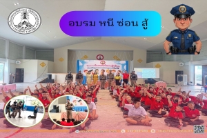 อบรมหนี ซ่อน สู้