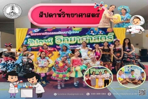 สัปดาห์วิทยาศาสตร์