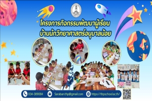 บ้านนักวิทยาศาสตร์อนุบาลน้อย 