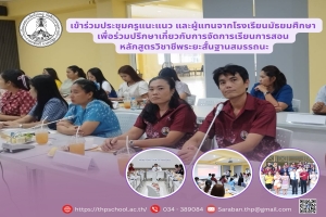 ประชุมครูแนะแนว และผู้แทน จากโรงเรียนมัธยมศึกษา โครงการ Fix it จิตอาสาพี่ช่วยน้อง