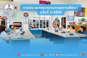 การประชุมคณะกรรมการ สถานศึกษาขั้นพื้นฐาน
