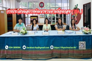การประเมินผลการพัฒนางานตามข้อตกลง (PA) ของพนักงานครูเทศบาล สายงานการสอน ประจำปีงบประมาณ พ.ศ. 2568