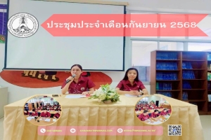 การประชุมประจำเดือนกันยาายน 2568