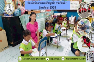 ประเมินพัฒนาการระดับปฐมวัย ภาคเรียนที่ 1 ปีการศึกษา2568