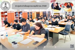 ประชุมประจำเดือนตุลาคม-พฤศจิกายน ๒๕๖๘