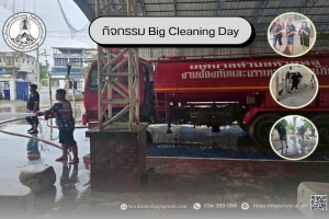 กิจกรรม Big Cleaning Day