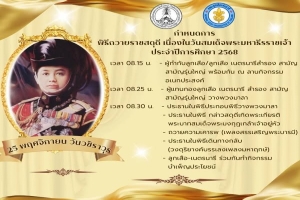 กำหนดการพิธีถวายราชสดุดี เนื่องในวันมหาธีรราชเจ้า