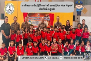 อบรมหนี ซ่อน สู้ สำหรับเด็กปฐมวัย