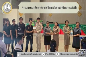 การแนะแนวศึกษาต่อจากวิทยาลัยการอาชีพบางแก้วฟ้า