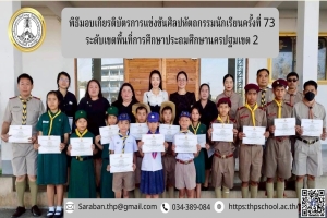 มอบเกียรติบัตรกับนักเรียนและครูผู้ฝึกซ้อม การแข่งขันศิลปหัตถกรรมนักเรียนครั้งที่ 73