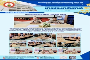 การประชุมประจำเดือนมกราคม 2569