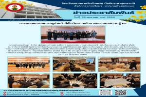 การมองหมายคณะครูทำหน้าที่เป็นวิทยากรในการขยายผลความรู้ EF