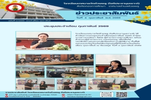 ประชุมประจำเดือนกุมภาพันธ์ 2569