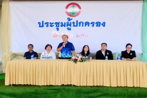 การประชุมผู้ปกครอง ประจำปีการศึกษา 2569 