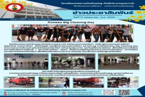 กิจกรรม Big Cleaning Day