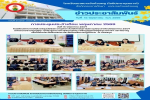 การประชุมประจำเดือนพฤษภาคม 2569